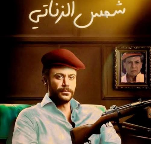 ما قبل أحداث الفيلم الأصلي.. محمد إمام يطرح بوستر فيلم شمس الزناتي: أيام الشقاوة